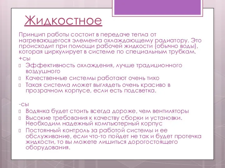 Жидкостное Принцип работы состоит в передаче тепла от нагревающегося элемента охлаждающему