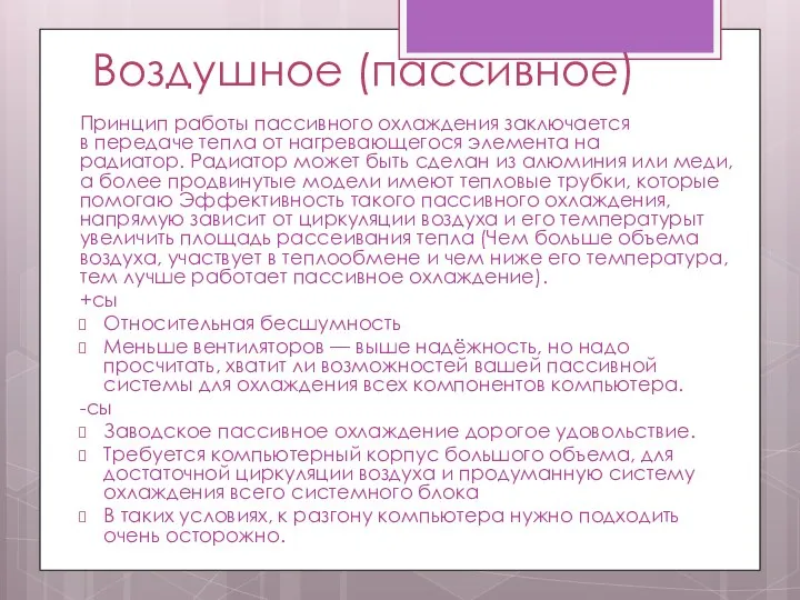 Воздушное (пассивное) Принцип работы пассивного охлаждения заключается в передаче тепла от