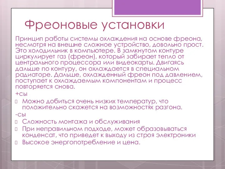 Фреоновые установки Принцип работы системы охлаждения на основе фреона, несмотря на