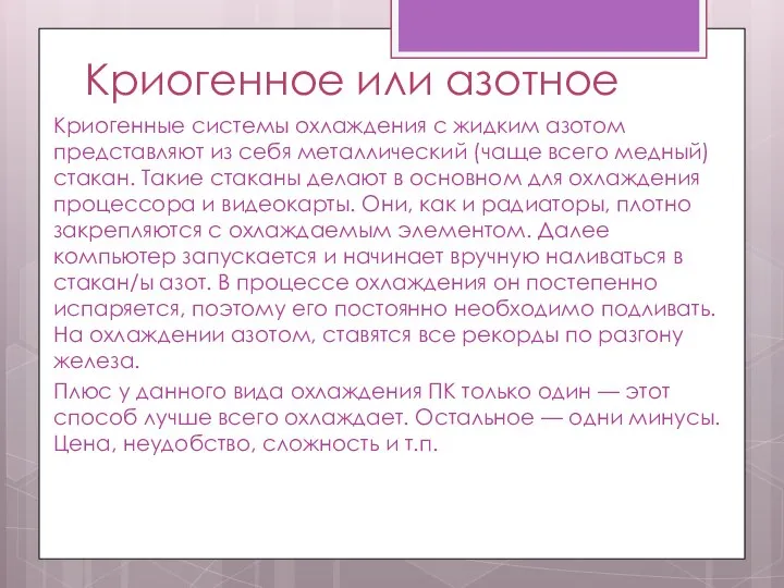 Криогенное или азотное Криогенные системы охлаждения с жидким азотом представляют из