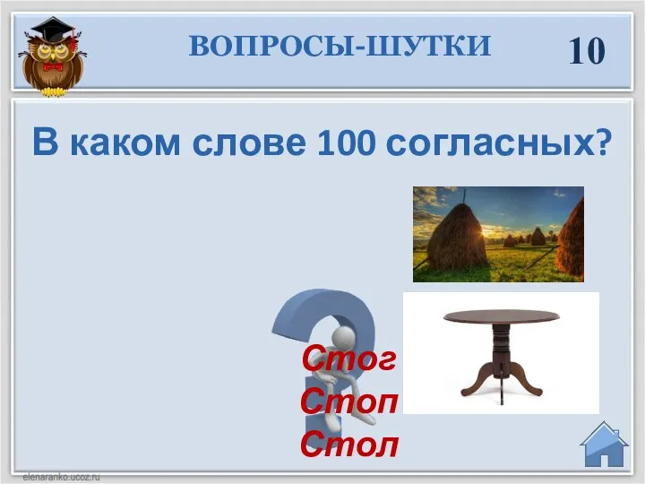 В каком слове 100 согласных? 10 Стог Стоп Стол ВОПРОСЫ-ШУТКИ