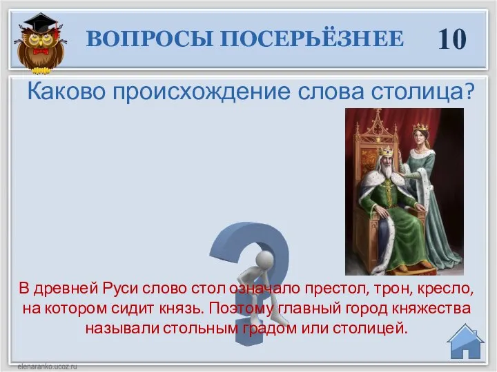 10 Каково происхождение слова столица? В древней Руси слово стол означало