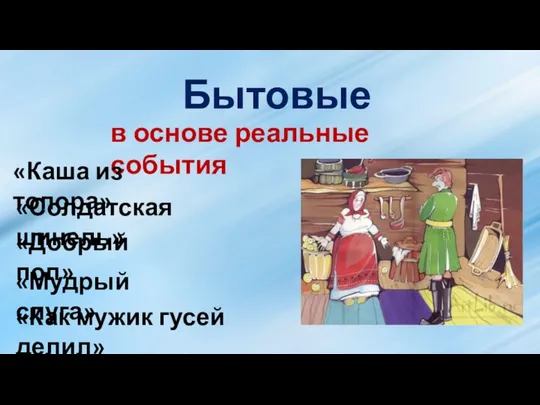 Бытовые в основе реальные события «Каша из топора» «Солдатская шинель» «Добрый