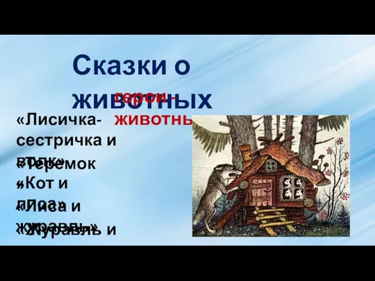 Сказки о животных герои - животные «Лисичка-сестричка и волк» «Теремок» «Кот