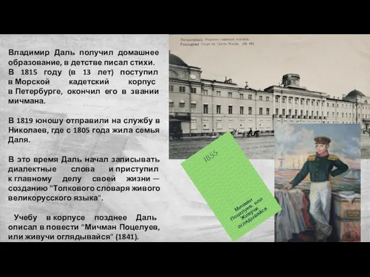 Владимир Даль получил домашнее образование, в детстве писал стихи. В 1815