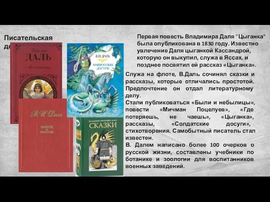 Писательская деятельность Первая повесть Владимира Даля "Цыганка" была опубликована в 1830