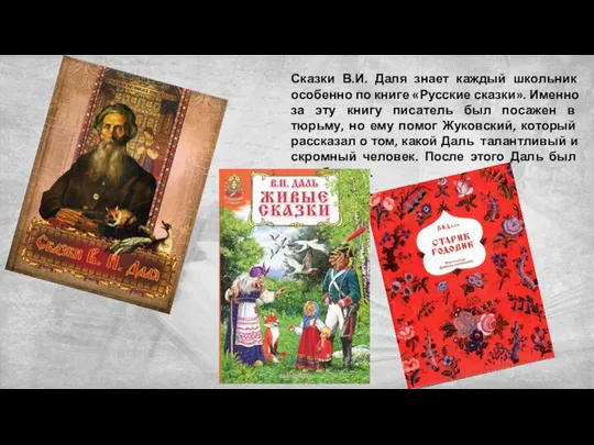 Сказки В.И. Даля знает каждый школьник особенно по книге «Русские сказки».