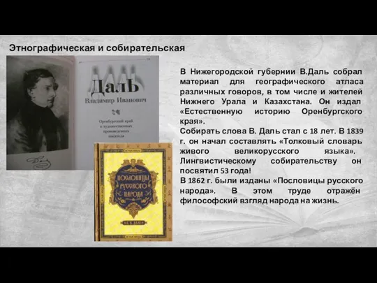 Этнографическая и собирательская деятельность В Нижегородской губернии В.Даль собрал материал для