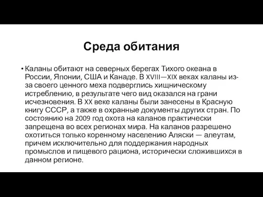 Среда обитания Каланы обитают на северных берегах Тихого океана в России,