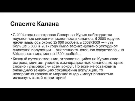 Спасите Калана С 2004 года на островах Северных Курил наблюдается неуклонное