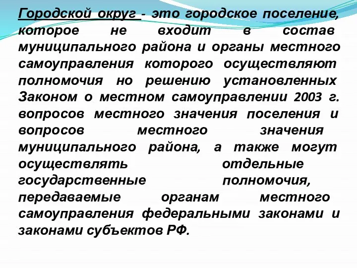 Городской округ - это городское поселение, которое не входит в состав