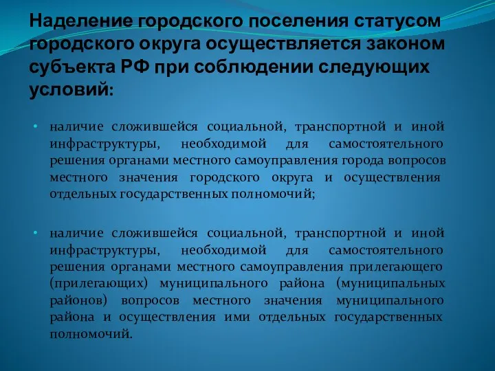 Наделение городского поселения статусом городского округа осуществляется законом субъекта РФ при
