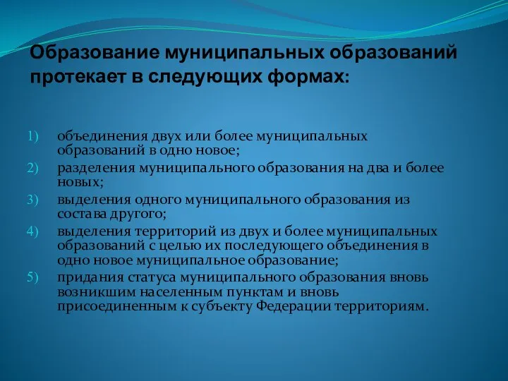 Образование муниципальных образований протекает в следующих формах: объединения двух или более