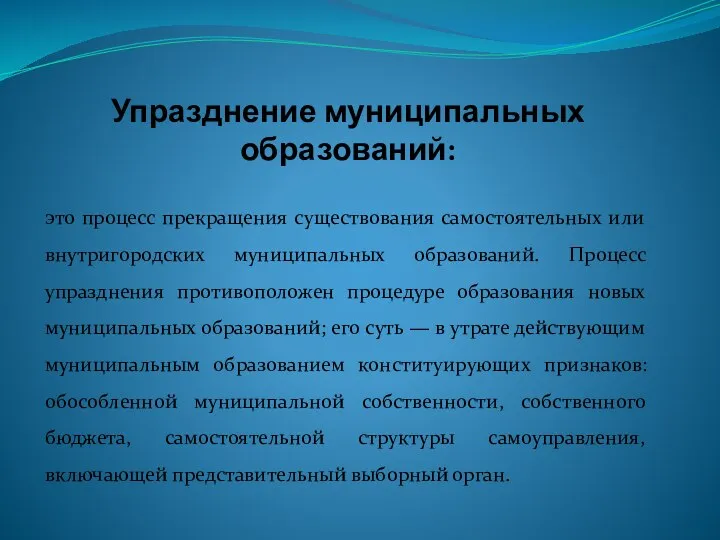 Упразднение муниципальных образований: это процесс прекращения существования самостоятельных или внутригородских муниципальных