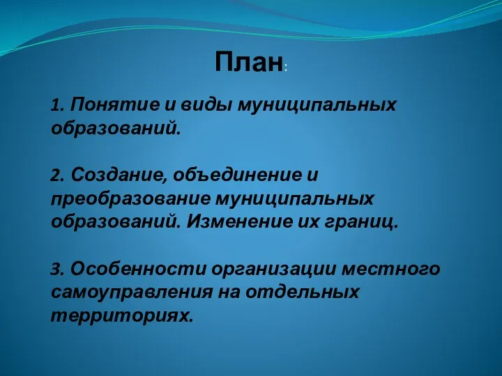 1. Понятие и виды муниципальных образований. 2. Создание, объединение и преобразование