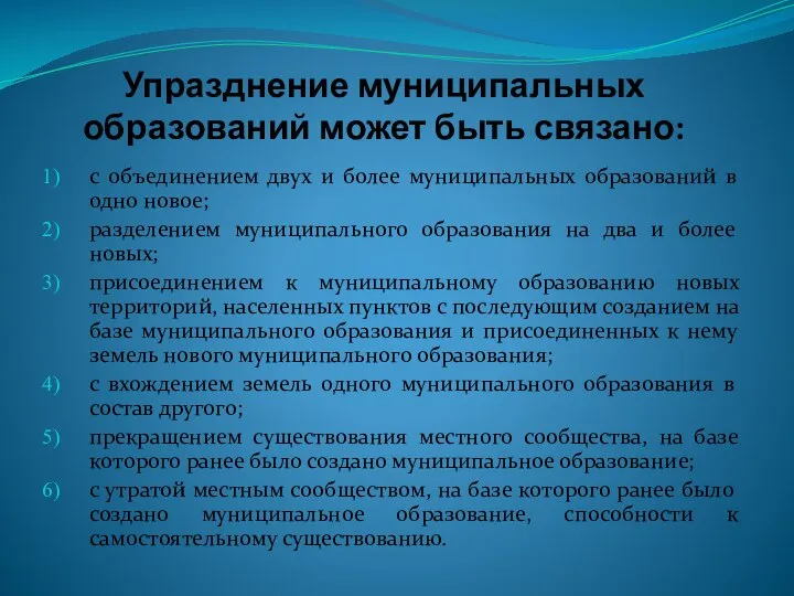 Упразднение муниципальных образований может быть связано: с объединением двух и более