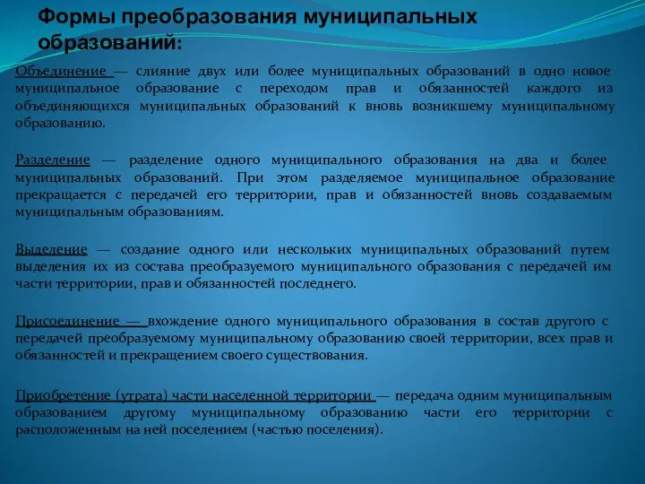 Формы преобразования муниципальных образований: Объединение — слияние двух или более муниципальных