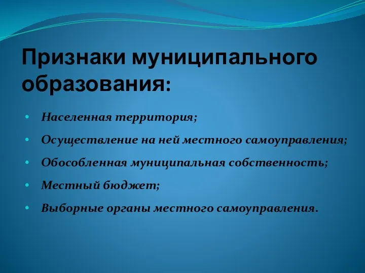 Признаки муниципального образования: Населенная территория; Осуществление на ней местного самоуправления; Обособленная