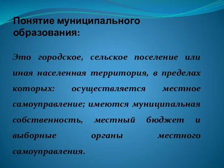 Понятие муниципального образования: Это городское, сельское поселение или иная населенная территория,