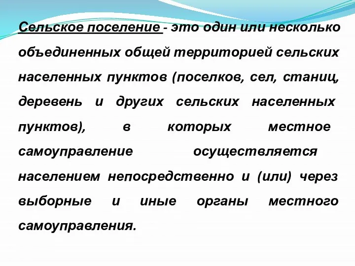 Сельское поселение - это один или несколько объединенных общей территорией сельских