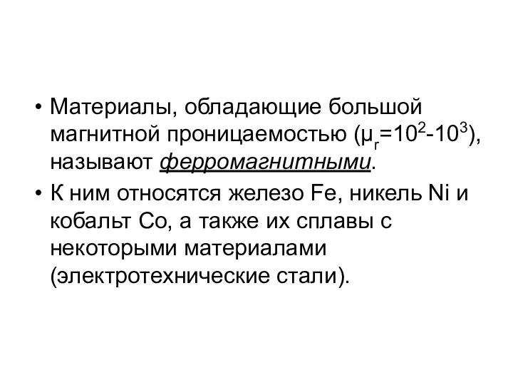 Материалы, обладающие большой магнитной проницаемостью (μr=102-103), называют ферромагнитными. К ним относятся