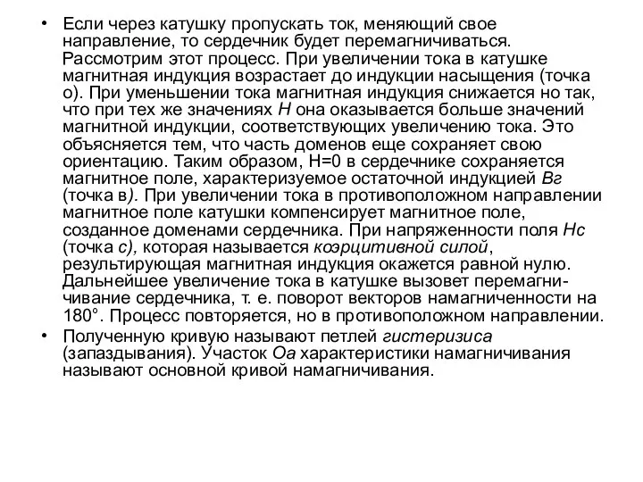 Если через катушку пропускать ток, меняющий свое направление, то сердечник будет