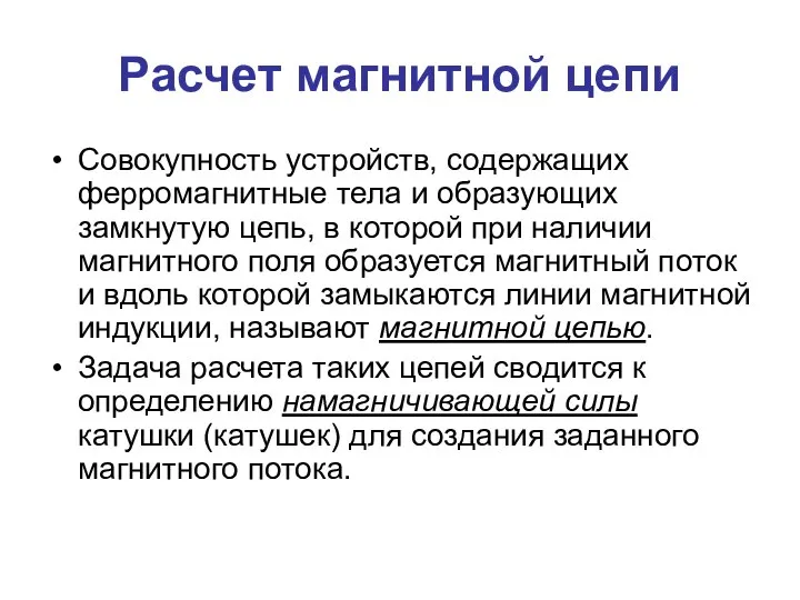 Расчет магнитной цепи Совокупность устройств, содержащих ферромагнитные тела и образующих замкнутую