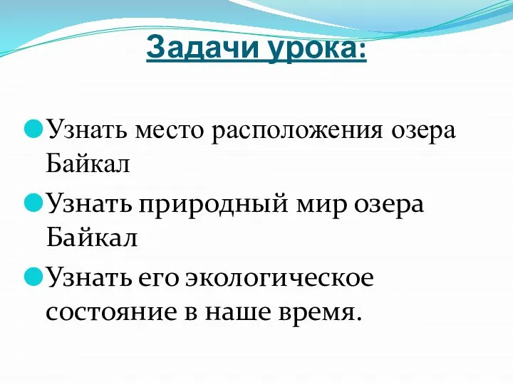 Задачи урока: Узнать место расположения озера Байкал Узнать природный мир озера