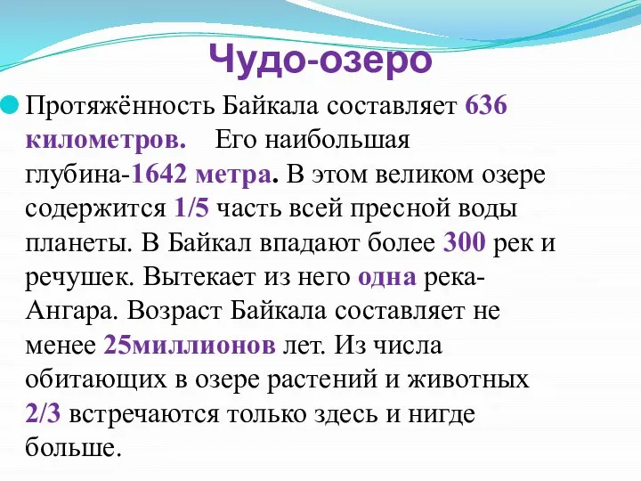 Чудо-озеро Протяжённость Байкала составляет 636 километров. Его наибольшая глубина-1642 метра. В