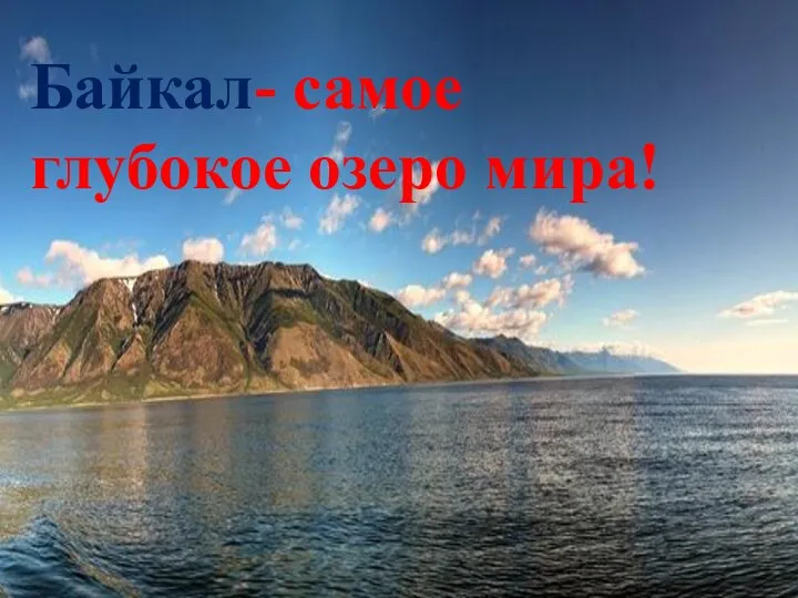 Байкал- самое глубокое озеро мира!