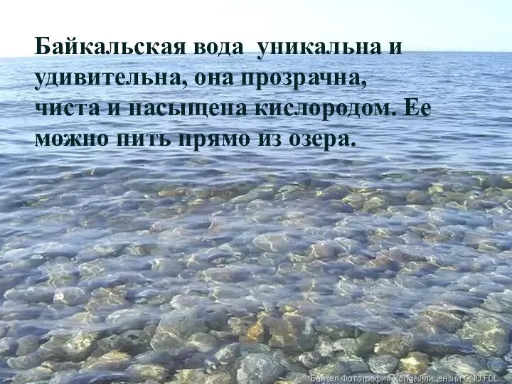 Байкальская вода уникальна и удивительна, она прозрачна, чиста и насыщена кислородом.