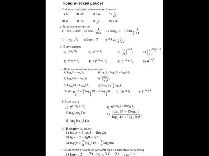 Практическая работа. Логарифмы