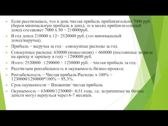 Если рассчитывать, что в день чистая прибыль приблизительно 7000 руб. (берем