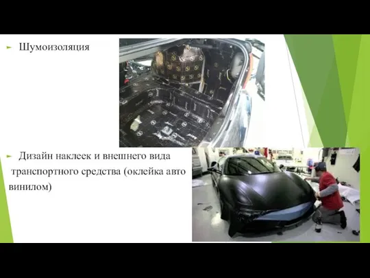 Шумоизоляция Дизайн наклеек и внешнего вида транспортного средства (оклейка авто винилом)