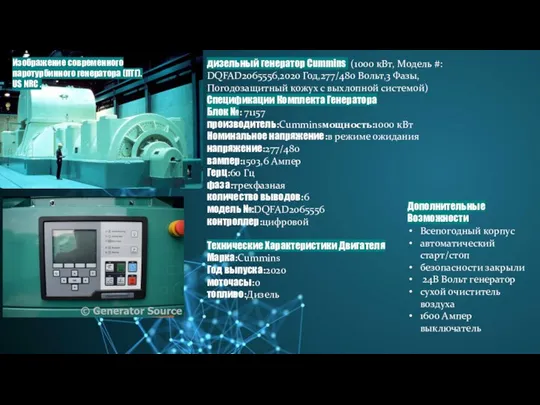 Изображение современного паротурбинного генератора (ПТГ). US NRC . дизельный генератор Cummins