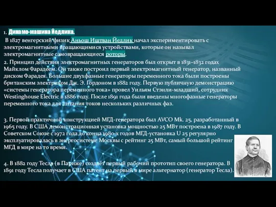 1. Динамо-машина Йедлика. В 1827 венгерский физик Аньош Иштван Йедлик начал