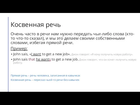 Косвенная речь Очень часто в речи нам нужно передать чьи-либо слова