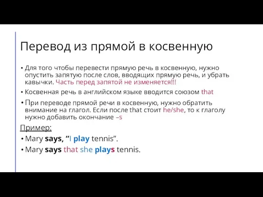 Перевод из прямой в косвенную Для того чтобы перевести прямую речь