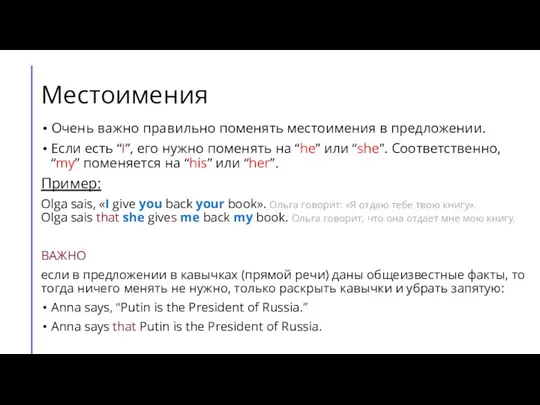 Местоимения Очень важно правильно поменять местоимения в предложении. Если есть “I”,