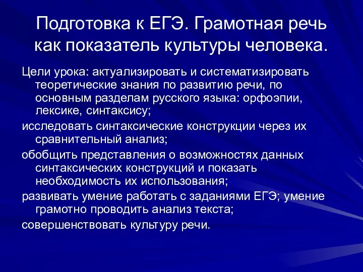 Подготовка к ЕГЭ. Грамотная речь как показатель культуры человека. Цели урока: