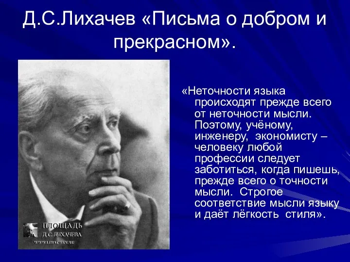 Д.С.Лихачев «Письма о добром и прекрасном». «Неточности языка происходят прежде всего