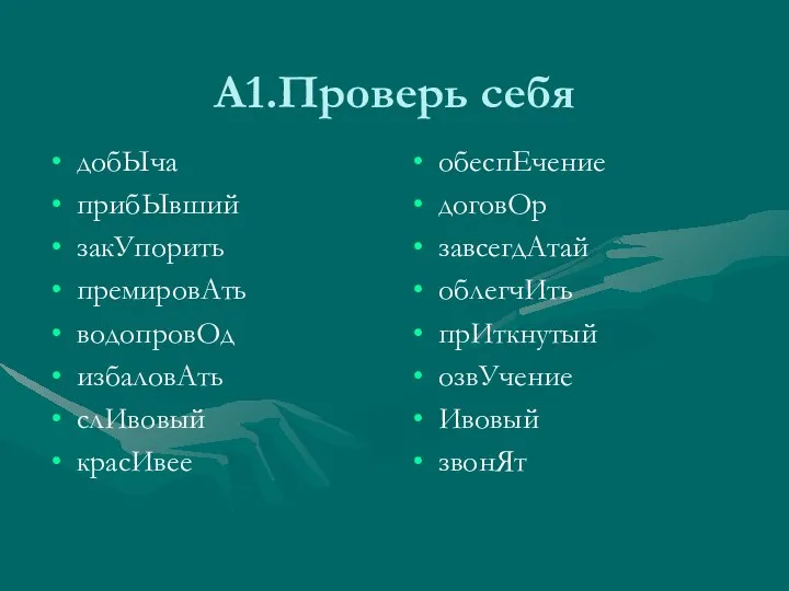 А1.Проверь себя добЫча прибЫвший закУпорить премировАть водопровОд избаловАть слИвовый красИвее обеспЕчение