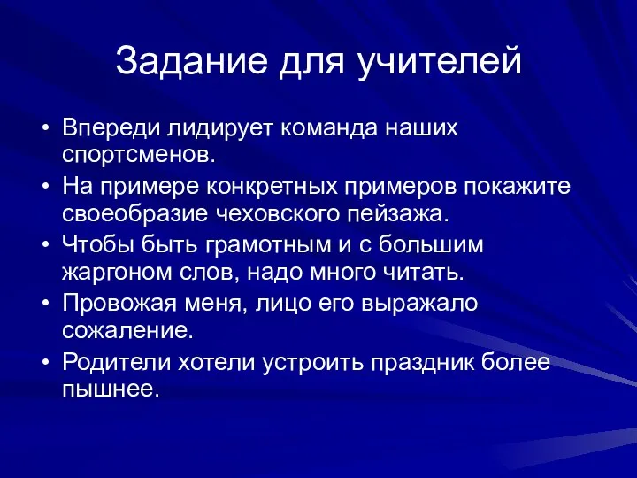 Задание для учителей Впереди лидирует команда наших спортсменов. На примере конкретных