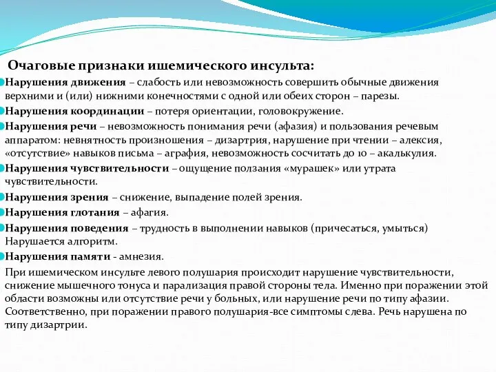 Очаговые признаки ишемического инсульта: Нарушения движения – слабость или невозможность совершить