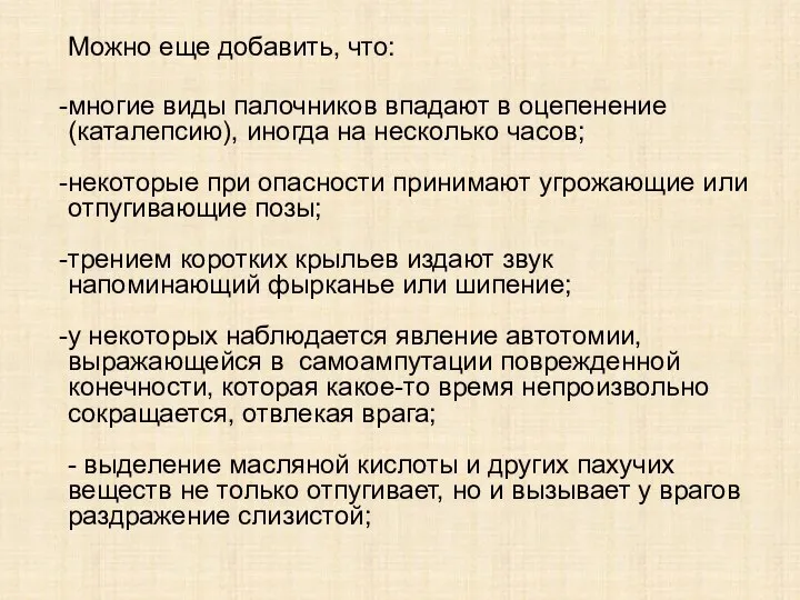 Можно еще добавить, что: многие виды палочников впадают в оцепенение (каталепсию),