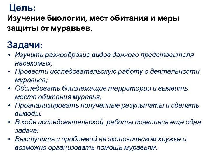 Цель: Изучение биологии, мест обитания и меры защиты от муравьев. Задачи: