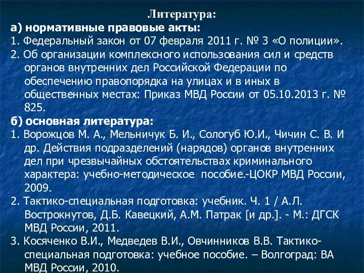 Литература: а) нормативные правовые акты: 1. Федеральный закон от 07 февраля