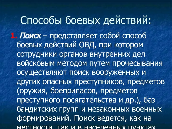 Способы боевых действий: 1. Поиск – представляет собой способ боевых действий