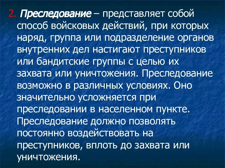 2. Преследование – представляет собой способ войсковых действий, при которых наряд,