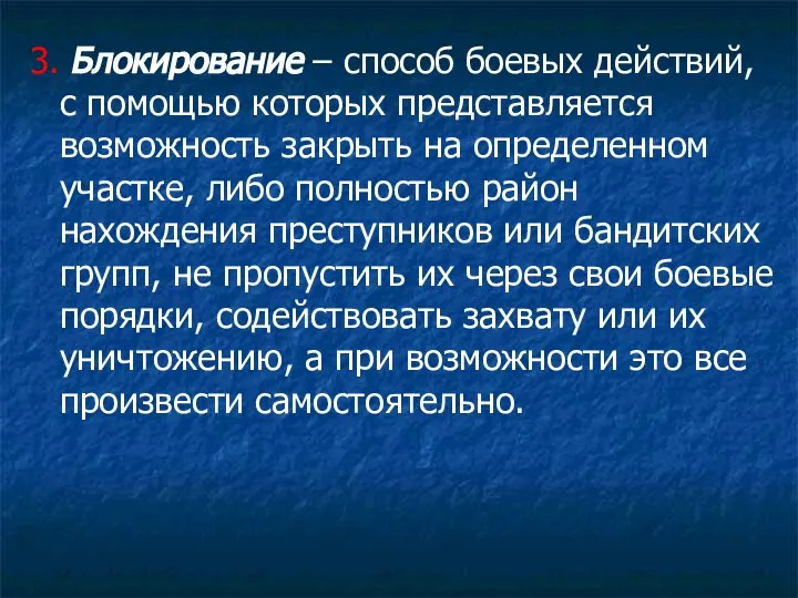 3. Блокирование – способ боевых действий, с помощью которых представляется возможность